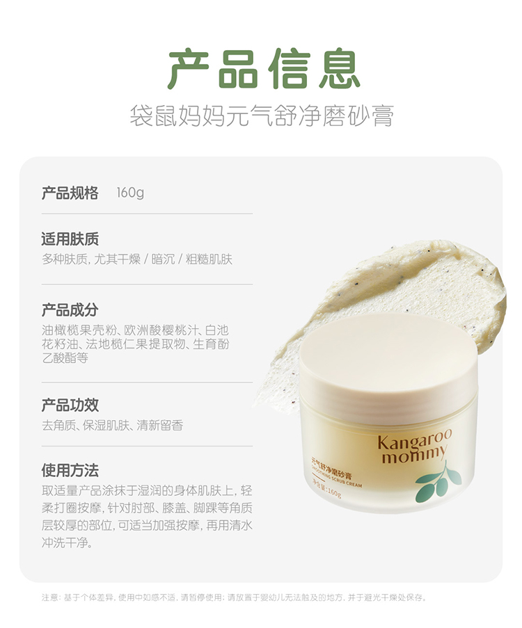 Kangaroo Mommy 袋鼠妈妈青少年元气舒净磨砂膏 160g