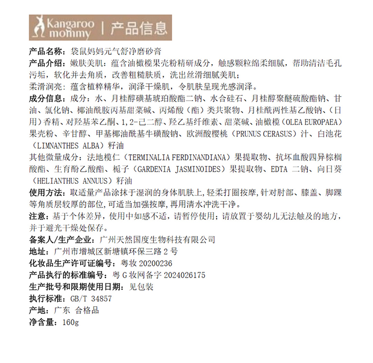 Kangaroo Mommy 袋鼠妈妈青少年元气舒净磨砂膏 160g