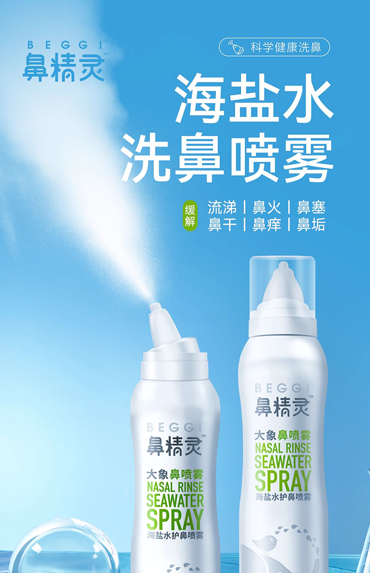 BEGGI 鼻精灵大象海盐水护鼻喷雾100ml