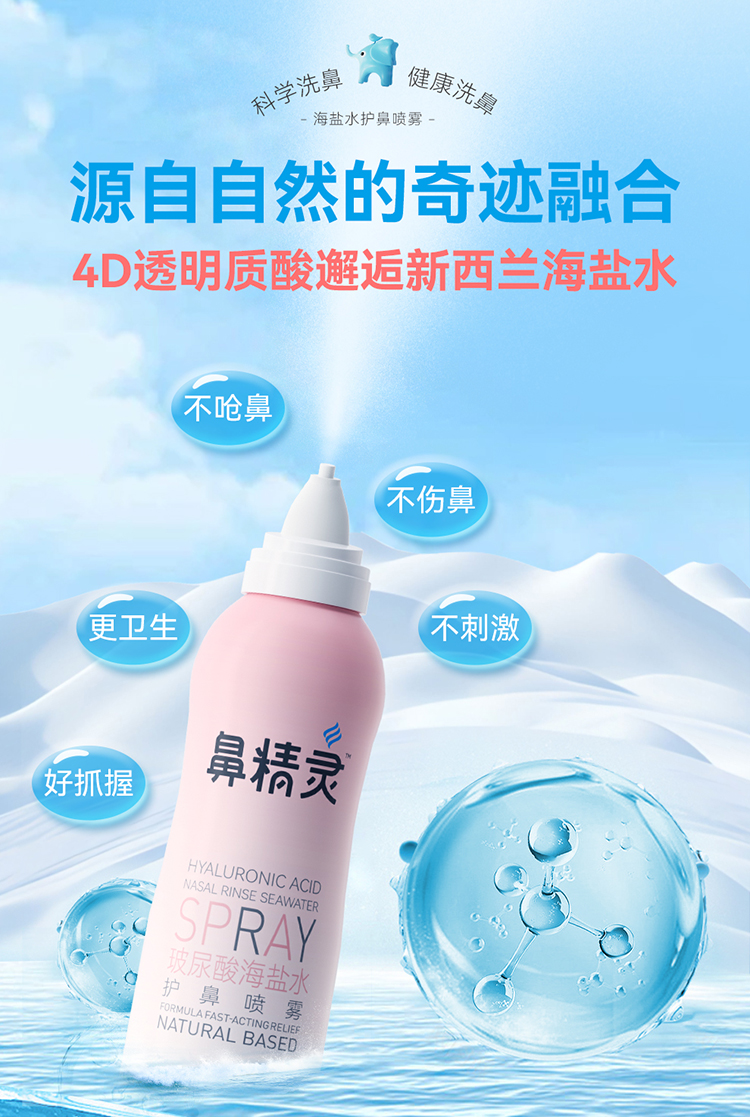 BEGGI 鼻精灵玻尿酸海盐水护鼻喷雾 200ml