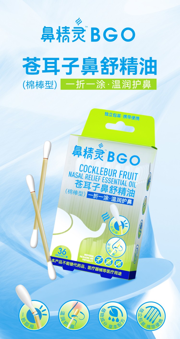 BEGGI 鼻精灵苍耳子鼻舒精油棉棒型 36支
