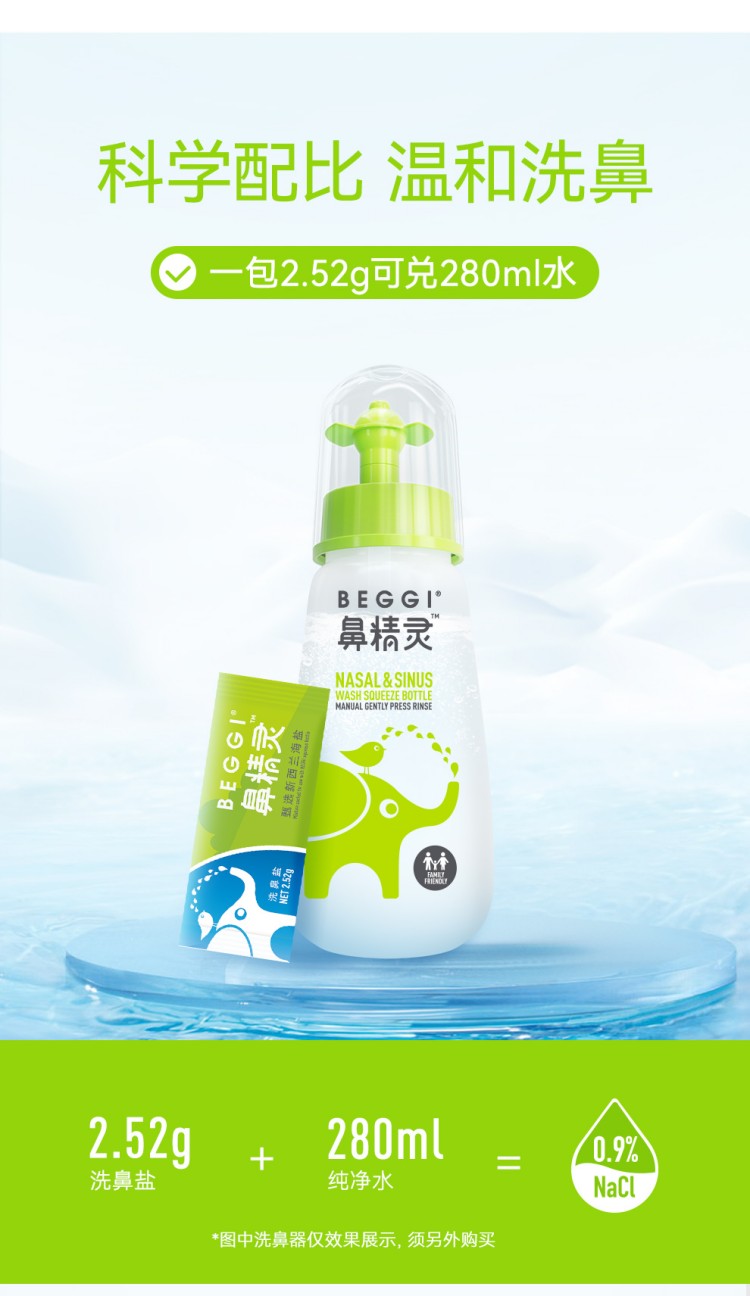 BEGGI 鼻精灵儿童洗鼻盐 302.4g