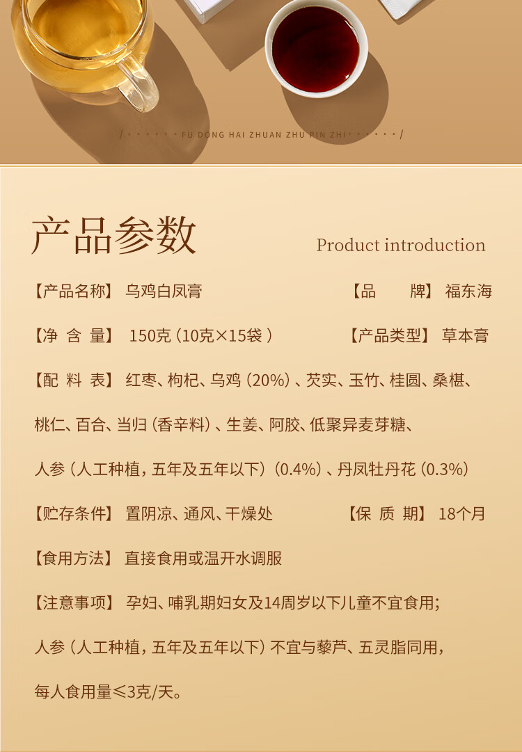 福东海乌鸡白凤膏 150g