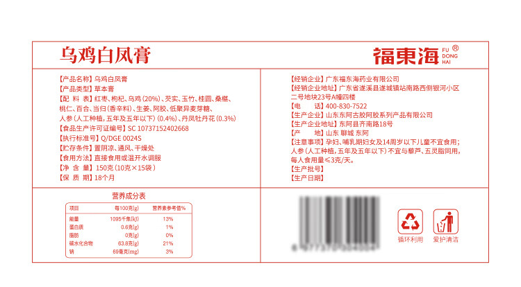 福东海乌鸡白凤膏 150g