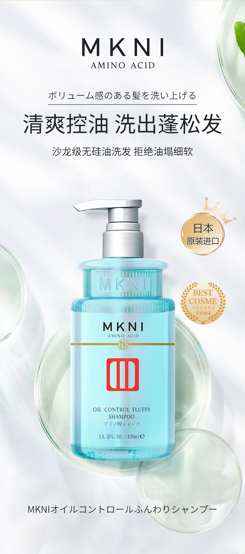 MKNI 日本玫可奈控油蓬松洗发水 420ml 海外本土原版