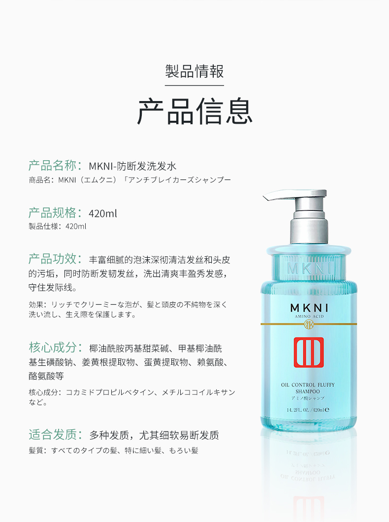 MKNI 日本玫可奈控油蓬松洗发水 420ml 海外本土原版