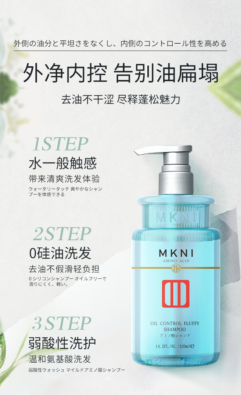 MKNI 日本玫可奈控油蓬松洗发水 420ml 海外本土原版