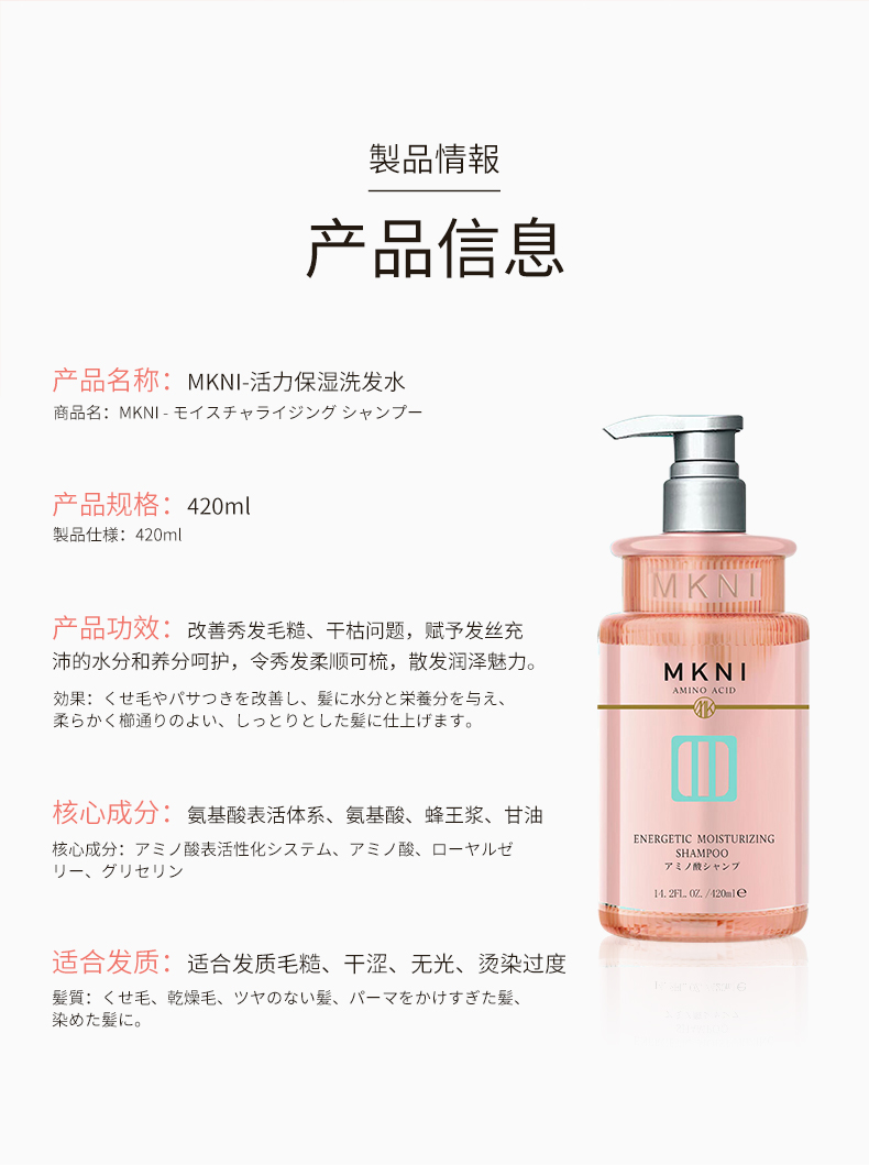 MKNI 日本玫可奈活力保湿洗发水 420ml 海外本土原版