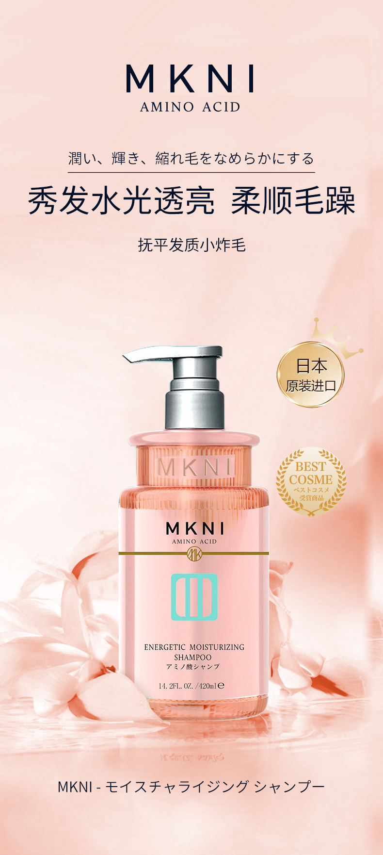 MKNI 日本玫可奈活力保湿洗发水 420ml 海外本土原版