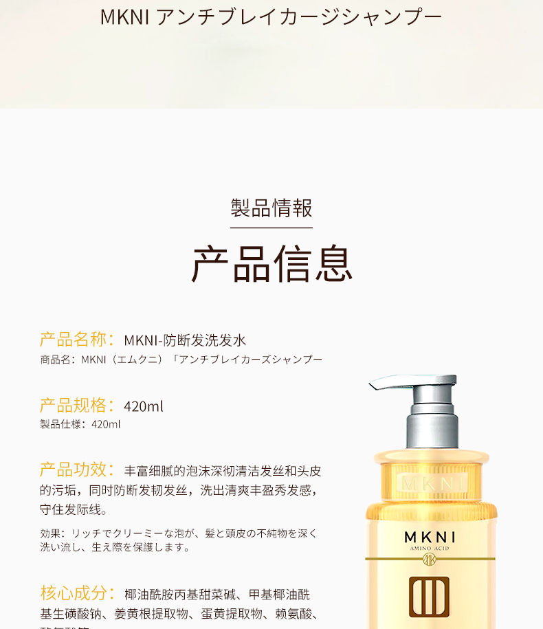 MKNI 日本玫可奈防断发洗发水 420ml 海外本土原版