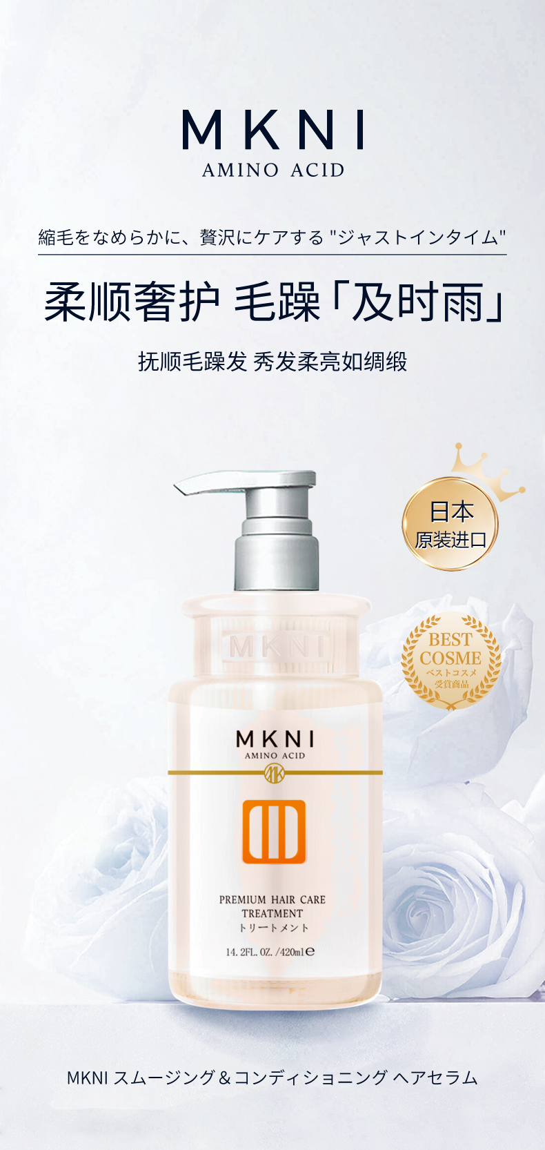 MKNI 日本玫可奈柔顺护发精华素 420ml 海外本土原版