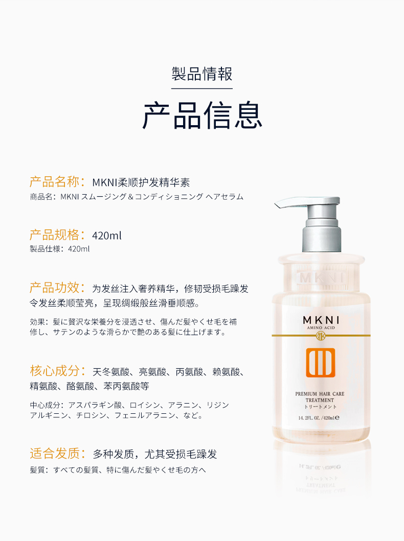 MKNI 日本玫可奈柔顺护发精华素 420ml 海外本土原版