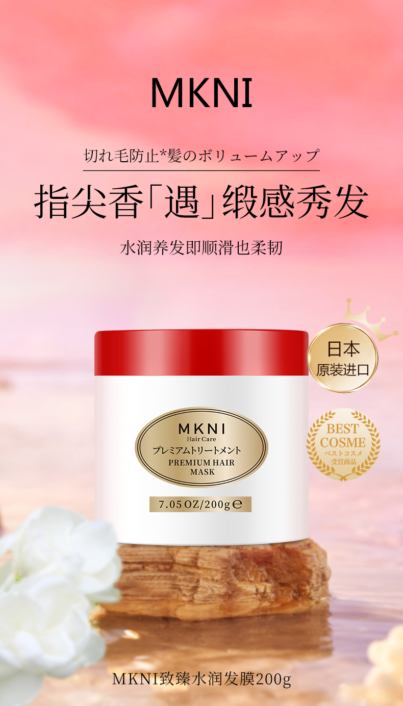MKNI 日本玫可奈致臻水润发膜 200g 海外本土原版