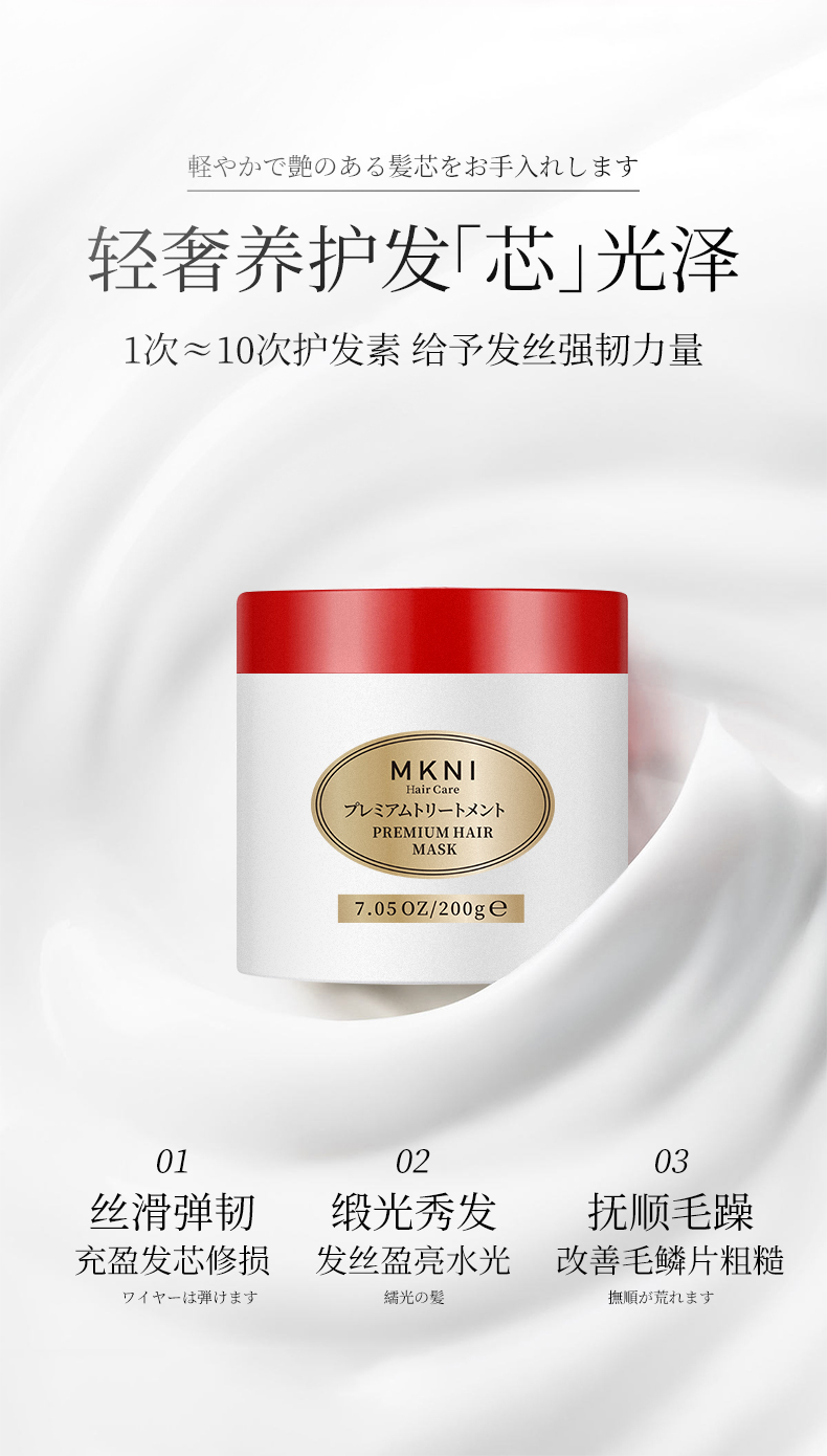 MKNI 日本玫可奈致臻水润发膜 200g 海外本土原版