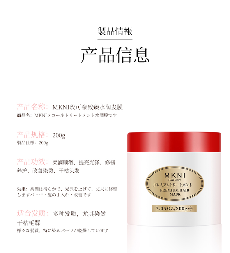 MKNI 日本玫可奈致臻水润发膜 200g 海外本土原版