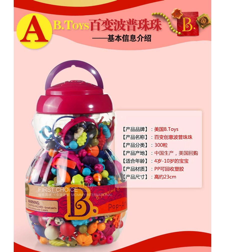 B.Toys 美国比乐百变波普珠珠 海外本土原版
