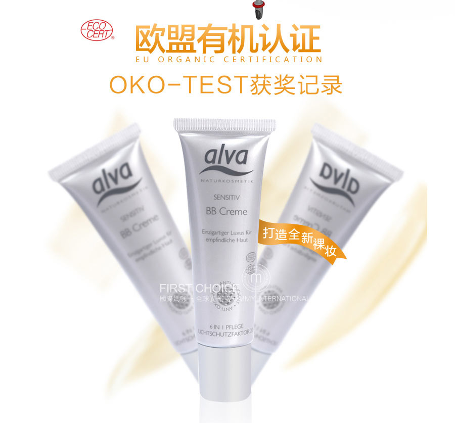Alva 德国Alva天然有机六效合一BB霜 海外本土原版