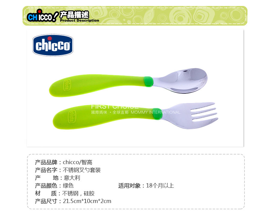 Chicco 意大利智高宝宝不锈钢勺叉套装 海外本土原版