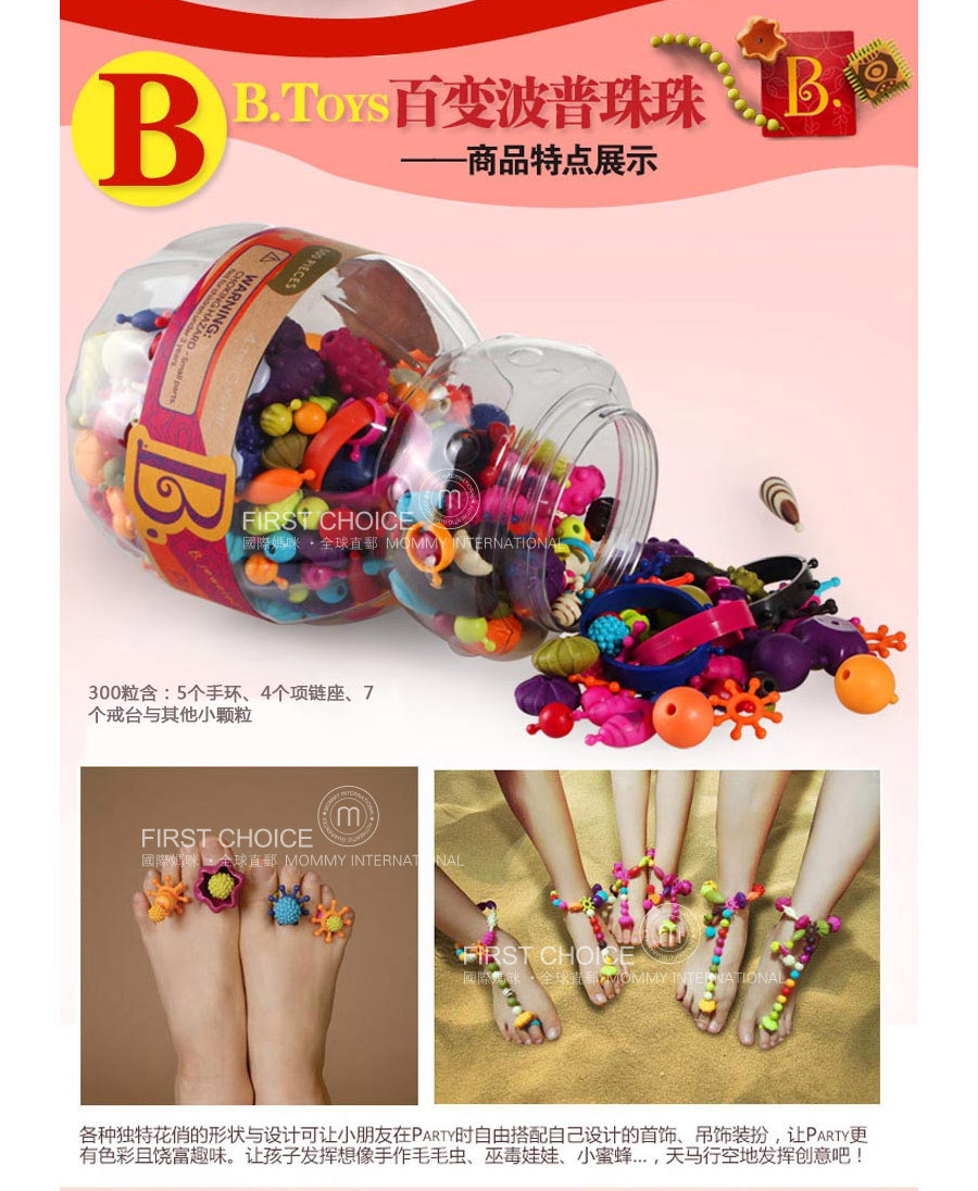 B.Toys 美国比乐百变波普珠珠 海外本土原版