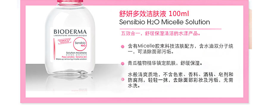 BIODERMA 法国贝德玛舒妍多效洁肤液100ml粉水 海外本土原版