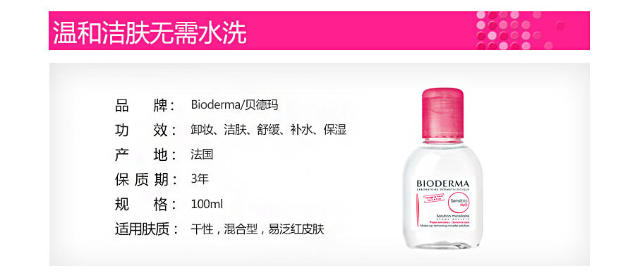 BIODERMA 法国贝德玛舒妍多效洁肤液100ml粉水 海外本土原版