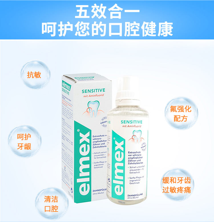 Elmex 德国艾美适敏感牙齿漱口水 海外本土原版