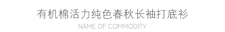Verantwortung 明德任责 男女宝宝 有机棉长袖打底衫 活力纯色