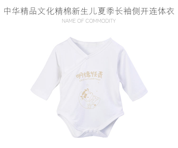 Verantwortung 明德任责 男女宝宝 中华精品文化精棉新生儿夏季长袖侧开连体衣 原白