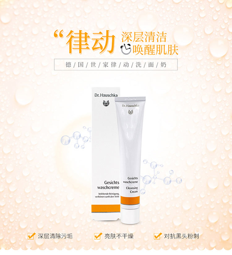 Dr.Hauschka 德国世家律动去黑白头粉刺控油洗面奶 海外本土原版