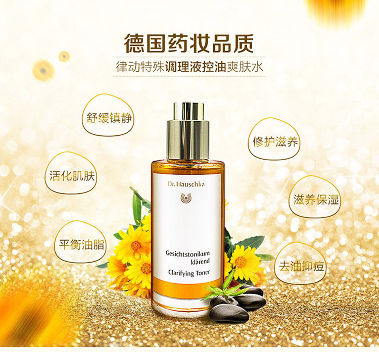 Dr.Hauschka 德国世家律动特殊调理液控油爽肤水 海外本土原版