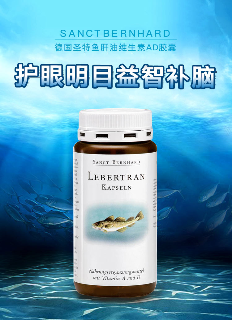 Sanct Bernhard 德国圣伯纳德鱼肝油维生素AD胶囊 海外本土原版