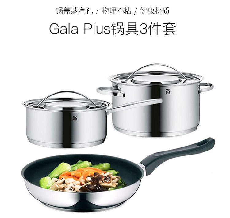 WMF 福腾宝GALA PLUS锅具3件套