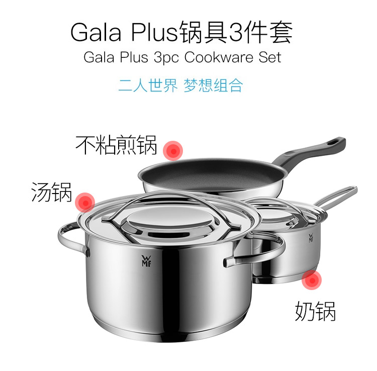 WMF 福腾宝GALA PLUS锅具3件套