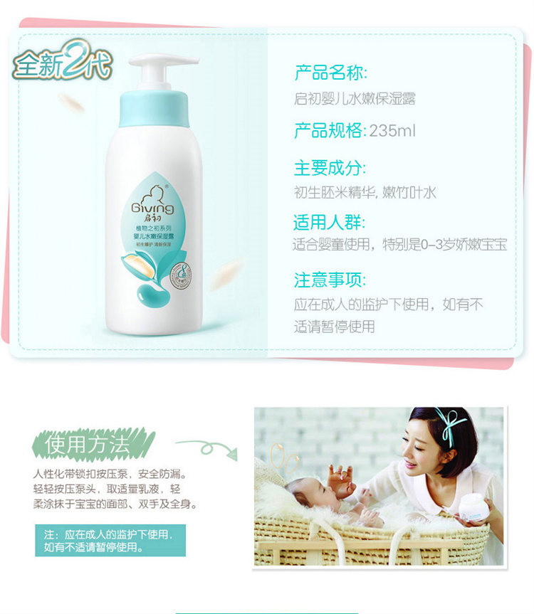 Giving 启初婴儿保湿露 235ml