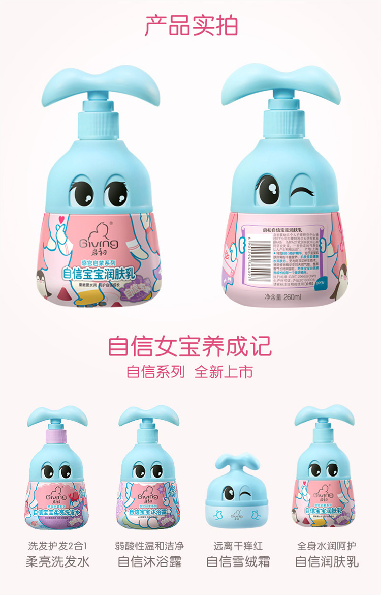 Giving 启初自信宝宝润肤乳 260ml