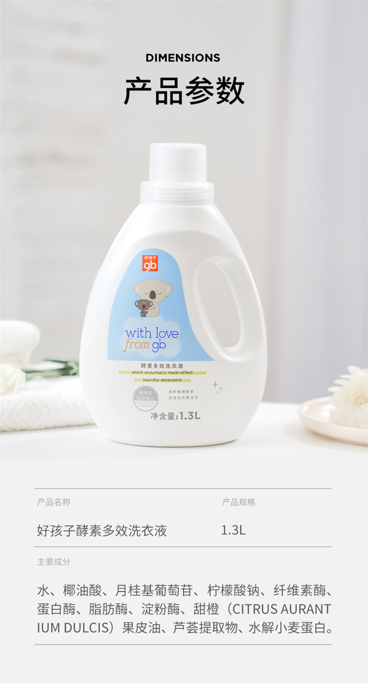 Gb 好孩子婴儿酵素洗衣液 1.3L