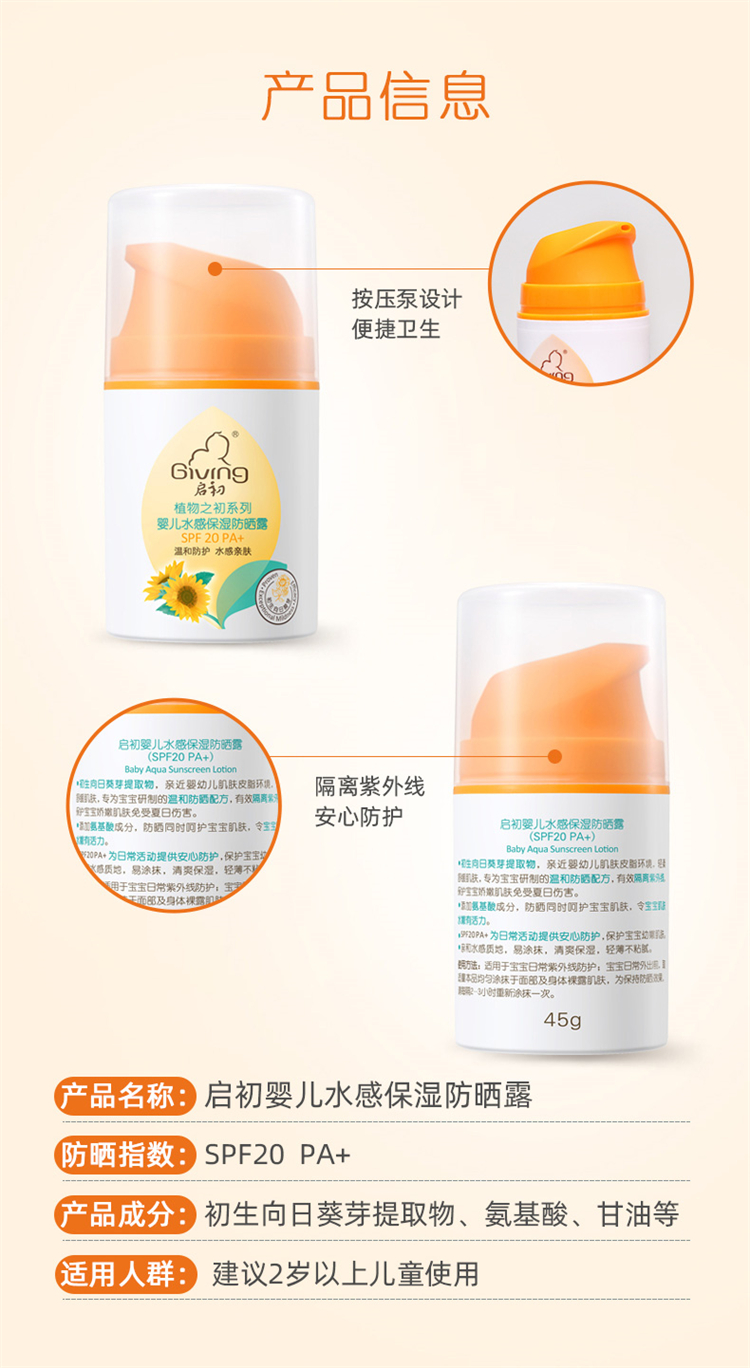 Giving 启初婴儿水感保湿防晒露SPF20 45g