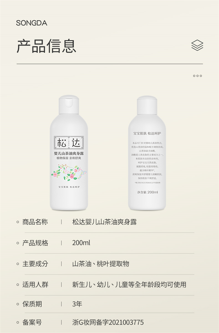 松达婴儿山茶油爽身露 200ml