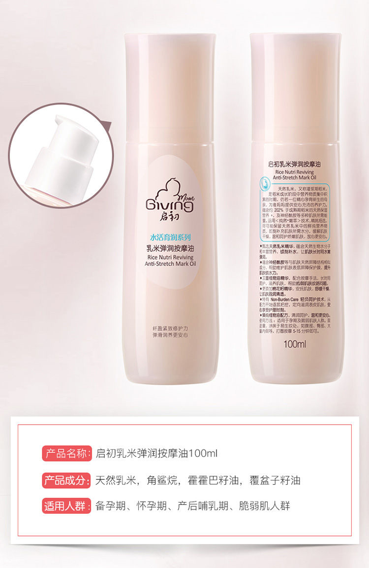 Giving 启初乳米弹润按摩油 100ml