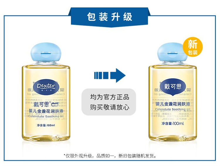 戴可思婴儿金盏花润肤油 100ml