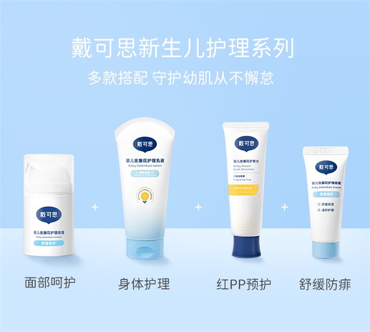 戴可思金盏花护理乳液