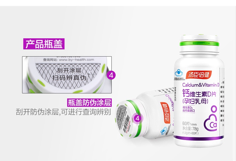By-health 汤臣倍健孕妇乳母维生素D钙片 60片