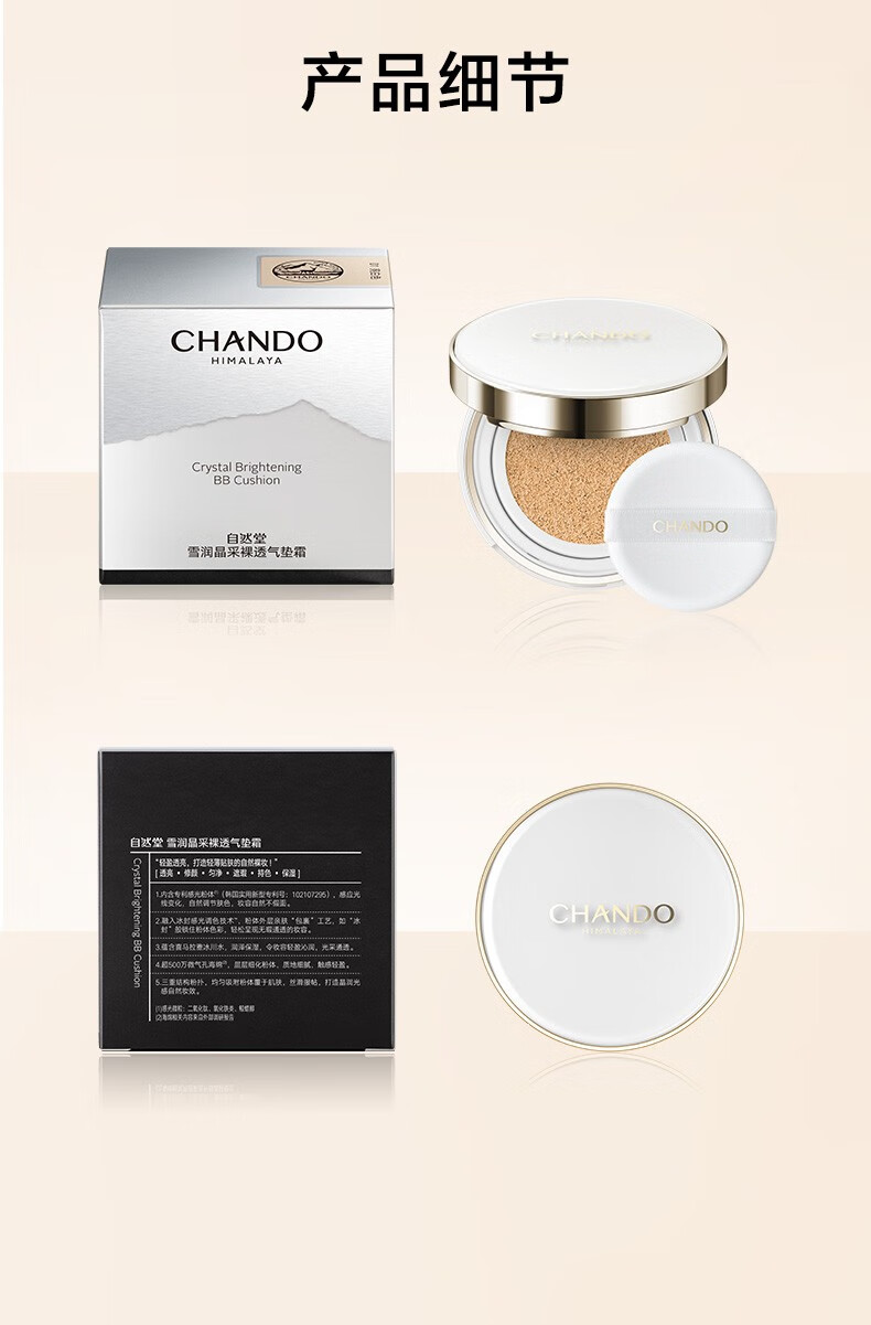 CHANDO 自然堂雪润晶采裸透气垫 14g