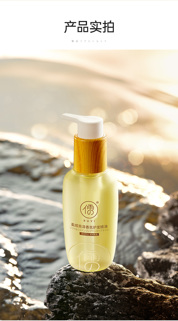 RUYI 儒意护发精油 135ml