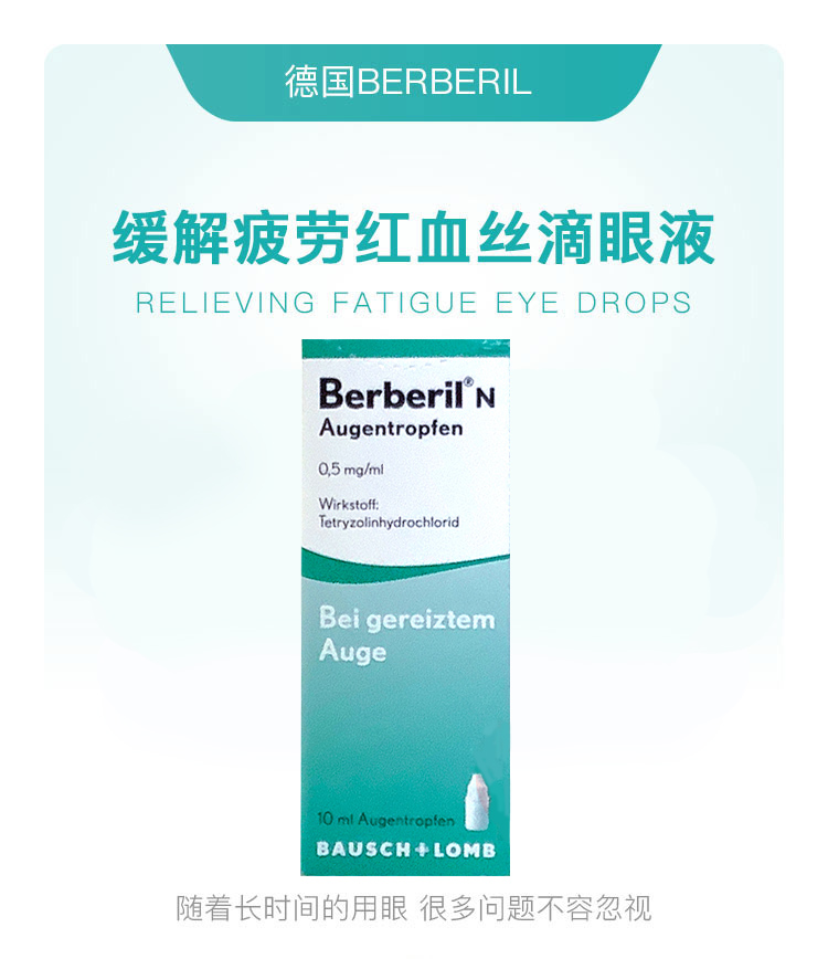 BERBERIL 德国BERBERIL缓解疲劳红血丝滴眼液10ml 海外本土原版