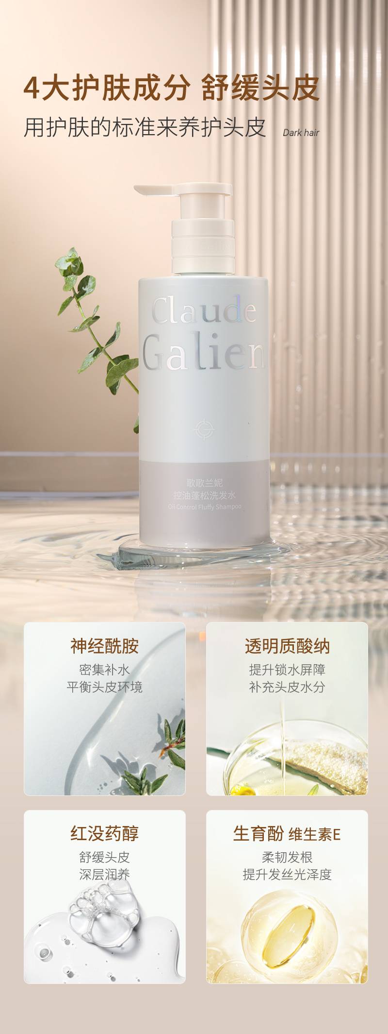 Claude Galien 歌歌兰妮控油蓬松洗发水 300ml