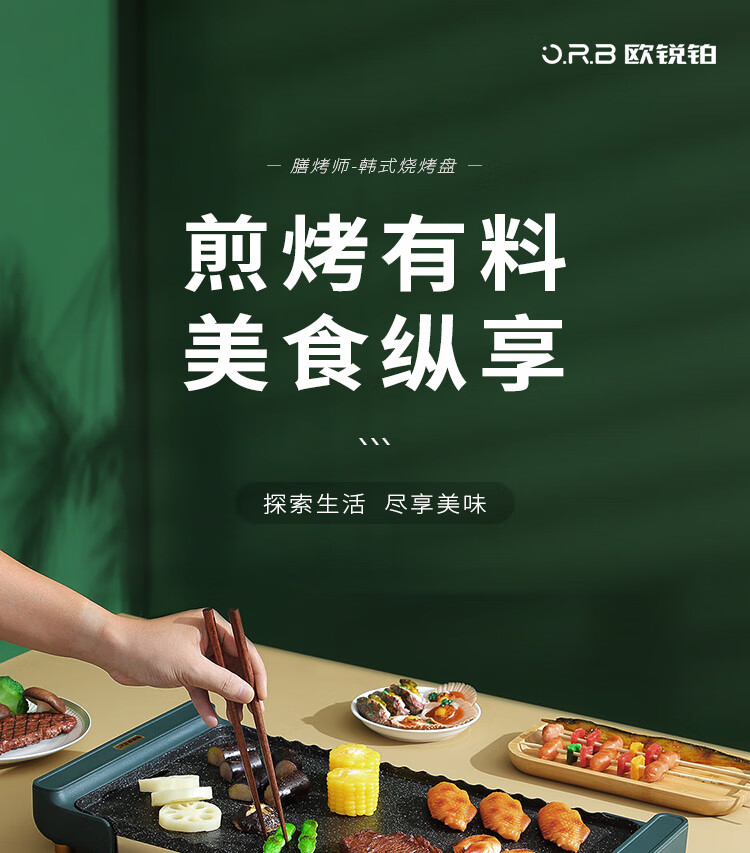 欧锐铂膳烤师-韩式烧烤盘