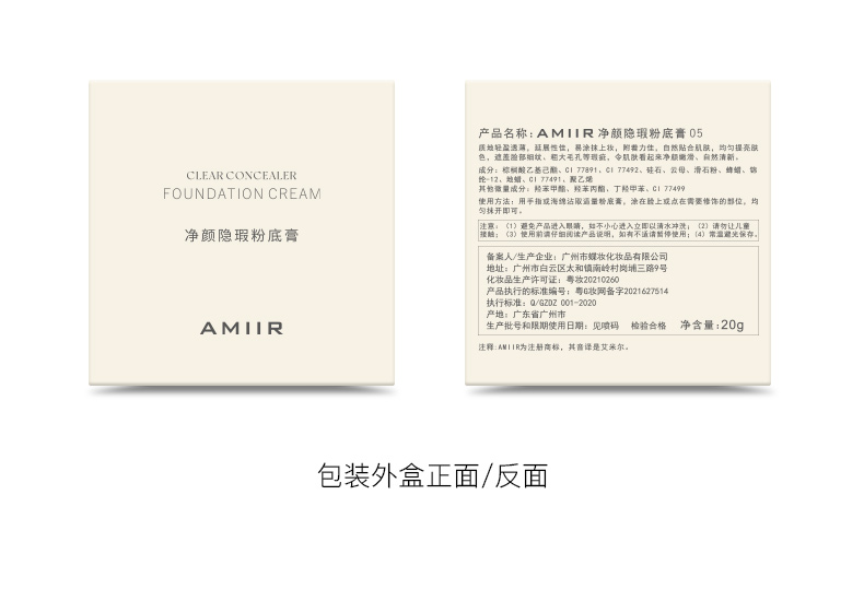 AMIIR 艾米尔净颜隐瑕粉底膏 20g
