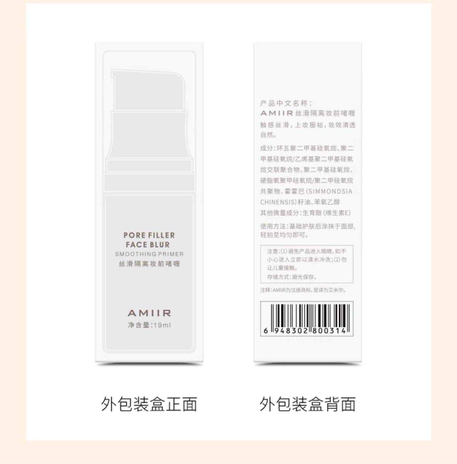 AMIIR 艾米尔丝滑隔离妆前啫喱 19ml