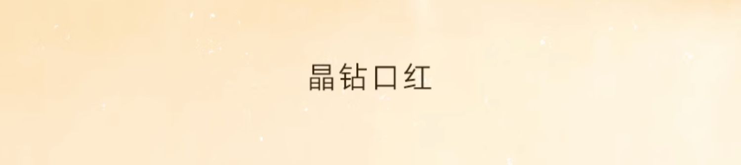 BEAUTY SECRET 美颜秘笈晶钻口红 3.5g